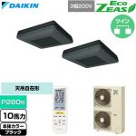  ダイキン EcoZEAS エコジアス 業務用エアコン 天吊自在形 ワンダ風流 標準タイプ P280形 10馬力相当  ブラック 【直送 代引・土日祝配送 不可】 ≪SZRU280CND-K≫