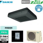  ダイキン EcoZEAS エコジアス 業務用エアコン 天吊自在形 ワンダ風流 標準タイプ P63形 2.5馬力相当  ブラック 【メーカー直送品】【代引・土日祝配送 不可】 ≪SZRU63BYV-K≫