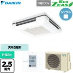  ダイキン EcoZEAS エコジアス 業務用エアコン 天吊自在形 ワンダ風流 標準タイプ P63形 2.5馬力相当  フレッシュホワイト 【直送 代引・土日祝配送 不可】 ≪SZRU63CT-F≫