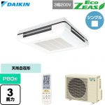  ダイキン EcoZEAS エコジアス 業務用エアコン 天吊自在形 ワンダ風流 標準タイプ P80形 3馬力相当  フレッシュホワイト 【直送 代引・土日祝配送 不可】 ≪SZRU80CNT-F≫