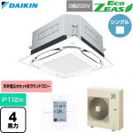  ダイキン EcoZEAS エコジアス 業務用エアコン 天井埋込カセット形S-ラウンドフロー 標準タイプ P112形 4馬力相当  フレッシュホワイト 【直送 代引・土日祝配送 不可】 ≪SZRUC112C-F≫