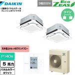  ダイキン UVストリーマ除菌 EcoZEAS エコジアス 業務用エアコン 天井埋込カセット形S-ラウンドフロー 標準タイプ P140形 5馬力相当  ホワイト 【メーカー直送品】【代引・土日祝配送 不可】 ≪SZRUC140BYD-W≫