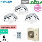  ダイキン EcoZEAS エコジアス 業務用エアコン 天井埋込カセット形S-ラウンドフロー 標準タイプ P160形 6馬力相当  フレッシュホワイト 【直送 代引・土日祝配送 不可】 ≪SZRUC160CM-F≫