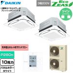  ダイキン EcoZEAS エコジアス 業務用エアコン 天井埋込カセット形S-ラウンドフロー 標準タイプ P280形 10馬力相当  ホワイト 【直送 代引・土日祝配送 不可】 ≪SZRUC280CD-W≫