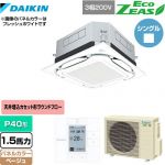  ダイキン UVストリーマ除菌 EcoZEAS エコジアス 業務用エアコン 天井埋込カセット形S-ラウンドフロー＜標準＞タイプ P40形 1.5馬力相当  ベージュ 【メーカー直送品】【代引・土日祝配送 不可】 ≪SZRUC40BYT-C≫