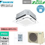  ダイキン UVストリーマ除菌 EcoZEAS エコジアス 業務用エアコン 天井埋込カセット形S-ラウンドフロー 標準タイプ P40形 1.5馬力相当  ホワイト 【メーカー直送品】【代引・土日祝配送 不可】 ≪SZRUC40BYT-W≫