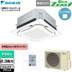  ダイキン EcoZEAS エコジアス 業務用エアコン 天井埋込カセット形S-ラウンドフロー 標準タイプ P56形 2.3馬力相当  ブラック 【直送 代引・土日祝配送 不可】 ≪SZRUC56CV-K≫