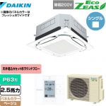  ダイキン UVストリーマ除菌 EcoZEAS エコジアス 業務用エアコン 天井埋込カセット形S-ラウンドフロー＜標準＞タイプ P63形 2.5馬力相当  ベージュ 【メーカー直送品】【代引・土日祝配送 不可】 ≪SZRUC63BYV-C≫
