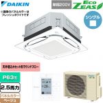  ダイキン EcoZEAS エコジアス 業務用エアコン 天井埋込カセット形S-ラウンドフロー 標準タイプ P63形 2.5馬力相当  ベージュ 【直送 代引・土日祝配送 不可】 ≪SZRUC63CV-C≫