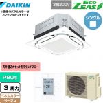  ダイキン UVストリーマ除菌 EcoZEAS エコジアス 業務用エアコン 天井埋込カセット形S-ラウンドフロー＜標準＞タイプ P80形 3馬力相当  ベージュ 【メーカー直送品】【代引・土日祝配送 不可】 ≪SZRUC80BYT-C≫