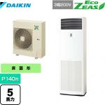 ダイキン EcoZEAS エコジアス 業務用エアコン 床置形 P140形 5馬力相当  フレッシュホワイト 【メーカー直送品】【代引・土日祝配送 不可】 ≪SZRV140BZ≫