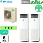  ダイキン EcoZEAS エコジアス 業務用エアコン 床置形 P160形 6馬力相当  フレッシュホワイト 【直送 代引・土日祝配送 不可】 ≪SZRV160CD≫