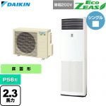  ダイキン EcoZEAS エコジアス 業務用エアコン 床置形 P56形 2.3馬力相当  フレッシュホワイト 【直送 代引・土日祝配送 不可】 ≪SZRV56CV≫