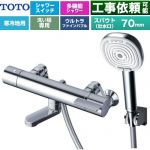 TOTO GGシリーズ 浴室水栓 コンフォートウエーブ4モードクリック 調圧弁 スパウト長さ70mm  めっき 【湯水ピッチ最小160mm】 ≪TBV03466Z≫