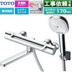 TOTO GGシリーズ アーチハンドル 浴室水栓 コンフォートウエーブ4モードクリック 調圧弁 スパウト長さ170mm  めっき 【湯水ピッチ最小160mm】 ≪TBV03468Z≫