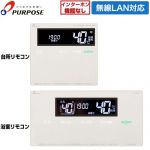 パーパス 900シリーズ AXiS smart ガスふろ給湯器用 標準タイプリモコン セットリモコン 呼び出し機能付 無線LAN（Wi-Fi）対応  ≪TC-H900-WI≫