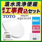 【工事費込セット（商品＋基本工事）】TOTO 温水洗浄便座 ウォシュレット アプリコット F1A 瞬間式 パステルアイボリー 壁リモコン付属 ≪TCF4713AKR-SC1≫