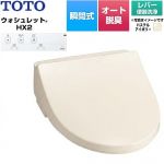 TOTO ホテル向け ウォシュレット HX2 防湿温水洗浄便座 瞬間式 レバー便器洗浄  パステルアイボリー 壁リモコン付属、給水ホース（ホース長さ約950mm、約φ12）付属 【工事対応不可】 ≪TCF5121-SC1≫