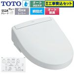 【工事費込セット（商品＋基本工事）】 TOTO ウォシュレットSS グレードSS2A 温水洗浄便座 瞬間式 リモコン便器洗浄 オート便器洗浄付タイプ  ホワイトグレー 壁リモコン付属 ≪TCF6544AM-NG2≫