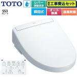 【工事費込セット（商品＋基本工事）】 TOTO ウォシュレットSS グレードSS3 温水洗浄便座 瞬間式 レバー便器洗浄タイプ  ホワイト 壁リモコン付属 ≪TCF6554-NW1≫