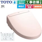 TOTO ウォシュレットSS グレードSS3 温水洗浄便座 瞬間式 レバー便器洗浄タイプ  パステルピンク 壁リモコン付属 ≪TCF6554-SR2≫
