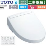 TOTO ウォシュレットSS グレードSS3A 温水洗浄便座 瞬間式 リモコン便器洗浄 オート便器洗浄付タイプ  ホワイト 壁リモコン付属 ≪TCF6554AM-NW1≫