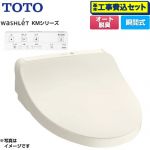 【工事費込セット（商品＋基本工事）】 TOTO ウォシュレット KMシリーズ 温水洗浄便座 瞬間式  パステルアイボリー リモコン付属 ≪TCF8CKM01-SC1≫
