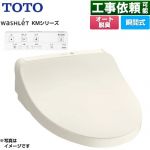 TOTO ウォシュレット KMシリーズ 温水洗浄便座 瞬間式  パステルアイボリー リモコン付属 ≪TCF8CKM01-SC1≫