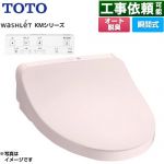 TOTO ウォシュレット KMシリーズ 温水洗浄便座 瞬間式  パステルピンク リモコン付属 ≪TCF8CKM01-SR2≫