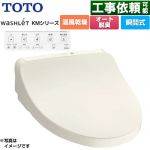 TOTO ウォシュレット KMシリーズ 温水洗浄便座 瞬間式  パステルアイボリー リモコン付属 ≪TCF8CKM21-SC1≫