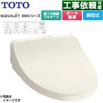 TOTO ウォシュレット KMシリーズ 温水洗浄便座 瞬間式  パステルアイボリー リモコン付属 ≪TCF8CKM31-SC1≫