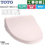 TOTO ウォシュレット KMシリーズ 温水洗浄便座 瞬間式  パステルピンク リモコン付属 【特別配送】【代引不可】 ≪TCF8CKM31-SR2≫