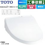 TOTO ウォシュレット KMシリーズ 温水洗浄便座 瞬間式  ホワイト リモコン付属 ≪TCF8CKM41-NW1≫