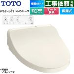 TOTO ウォシュレット KMシリーズ 温水洗浄便座 瞬間式  パステルアイボリー リモコン付属 ≪TCF8CKM41-SC1≫