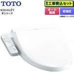 【工事費込セット（商品＋基本工事）】 TOTO ウォシュレット Kシリーズ 温水洗浄便座 貯湯式  ホワイト 【特別配送】【代引不可】 ≪TCF8FK57-NW1≫