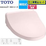 【工事費込セット（商品＋基本工事）】 TOTO ウォシュレット KMシリーズ 温水洗浄便座 瞬間式  パステルピンク リモコン付属 【特別配送】【代引不可】 ≪TCF8FKM02-SR2≫