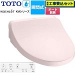 【工事費込セット（商品＋基本工事）】 TOTO ウォシュレット KMシリーズ 温水洗浄便座 瞬間式  パステルピンク リモコン付属 【特別配送】【代引不可】 ≪TCF8FKM12-SR2≫