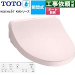 TOTO ウォシュレット KMシリーズ 温水洗浄便座 瞬間式  パステルピンク リモコン付属 【特別配送】【代引不可】 ≪TCF8FKM12-SR2≫