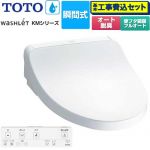 【工事費込セット（商品＋基本工事）】 TOTO ウォシュレット KMシリーズ 温水洗浄便座 瞬間式  ホワイト リモコン付属 【特別配送】【代引不可】 ≪TCF8FKM32-NW1≫