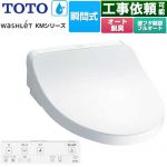 TOTO ウォシュレット KMシリーズ 温水洗浄便座 瞬間式  ホワイト リモコン付属 ≪TCF8FKM32-NW1≫