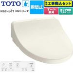 【工事費込セット（商品＋基本工事）】 TOTO ウォシュレット KMシリーズ 温水洗浄便座 瞬間式  パステルアイボリー リモコン付属 【特別配送】【代引不可】 ≪TCF8FKM32-SC1≫