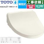 TOTO ウォシュレット KMシリーズ 温水洗浄便座 瞬間式  パステルアイボリー リモコン付属 ≪TCF8FKM32-SC1≫