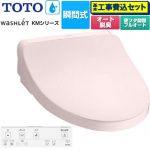 【工事費込セット（商品＋基本工事）】 TOTO ウォシュレット KMシリーズ 温水洗浄便座 瞬間式  パステルピンク リモコン付属 【特別配送】【代引不可】 ≪TCF8FKM32-SR2≫