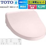 【工事費込セット（商品＋基本工事）】 TOTO ウォシュレット KMシリーズ 温水洗浄便座 瞬間式  パステルピンク リモコン付属 ≪TCF8FKM42-SR2≫