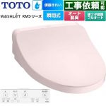 TOTO ウォシュレット KMシリーズ 温水洗浄便座 瞬間式  パステルピンク リモコン付属 【特別配送】【代引不可】 ≪TCF8FKM42-SR2≫