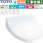 TOTO ウォシュレット KMシリーズ 温水洗浄便座 瞬間式 リモコン便器洗浄なし  ホワイト リモコン付属 ≪TCF8FKM43-NW1≫