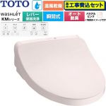 【工事費込セット（商品＋基本工事）】 TOTO ウォシュレット KMシリーズ 温水洗浄便座 瞬間式 リモコン便器洗浄なし  パステルピンク リモコン付属 ≪TCF8FKM43-SR2≫