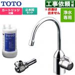TOTO 浄水器専用自在水栓+アングル形止水栓セット 浄水器 17+3物質除去  浄水カートリッジ付属 ≪TK301C+TK300C1≫