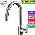 【工事費込セット（商品＋基本工事）】 TOTO グースネック水栓RFシリーズ キッチン水栓 台付 ワンホール タッチレス混合水栓 AC100Vタイプ  ≪TKG206A0J≫
