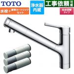 TOTO 台付シングル混合水栓＋浄水器カートリッジ（3本入り）セット キッチン水栓 台付 ワンホール 浄水カートリッジ内蔵  ≪TKS05307J+TH658-1S≫